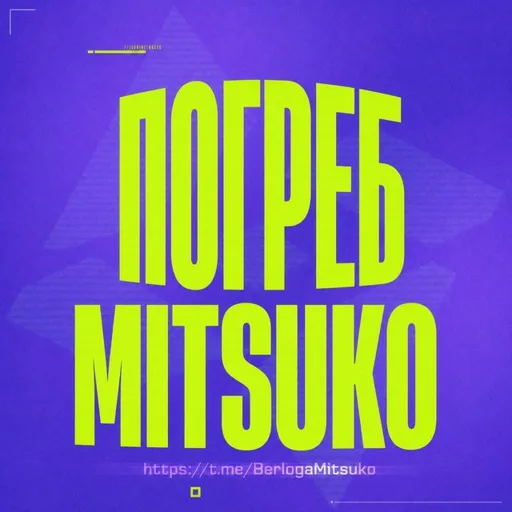 Аватар telegram-чата Погреб Mitsuko