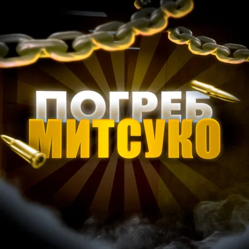 Аватар telegram-чата Погреб Митсуко