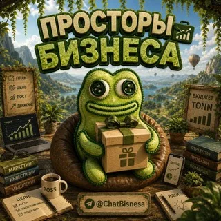 Аватар telegram-чата Просторы Бизнеса
