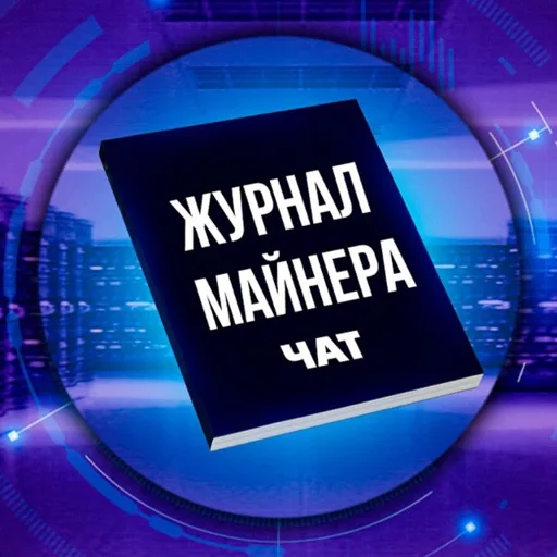 Аватар telegram-чата Журнал Майнера | Чат