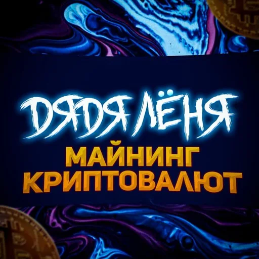 Аватар telegram-чата Майнинг Криптовалют 🔥 Chat