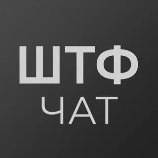 Аватар telegram-чата ШТФ | Чат